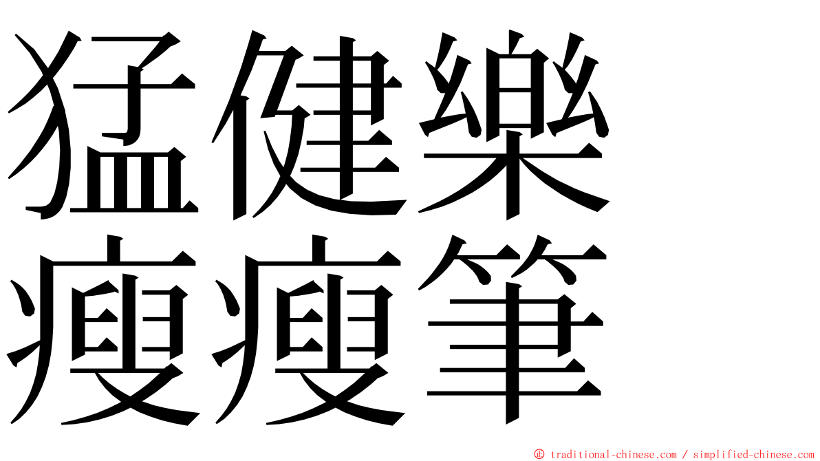猛健樂　瘦瘦筆 ming font